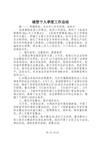 城管个人季度工作总结 