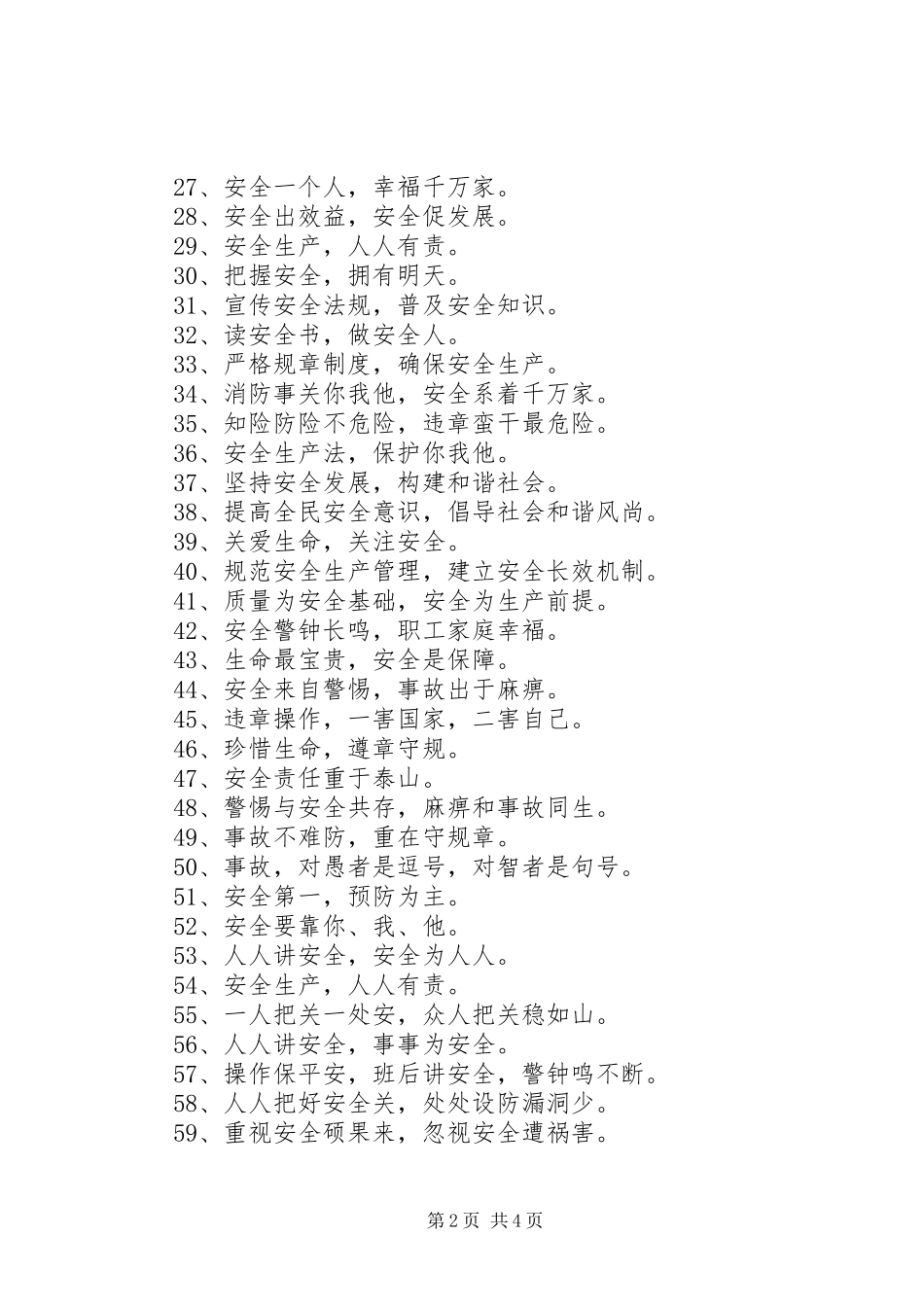 安全生产月活动宣传标语大全_第2页