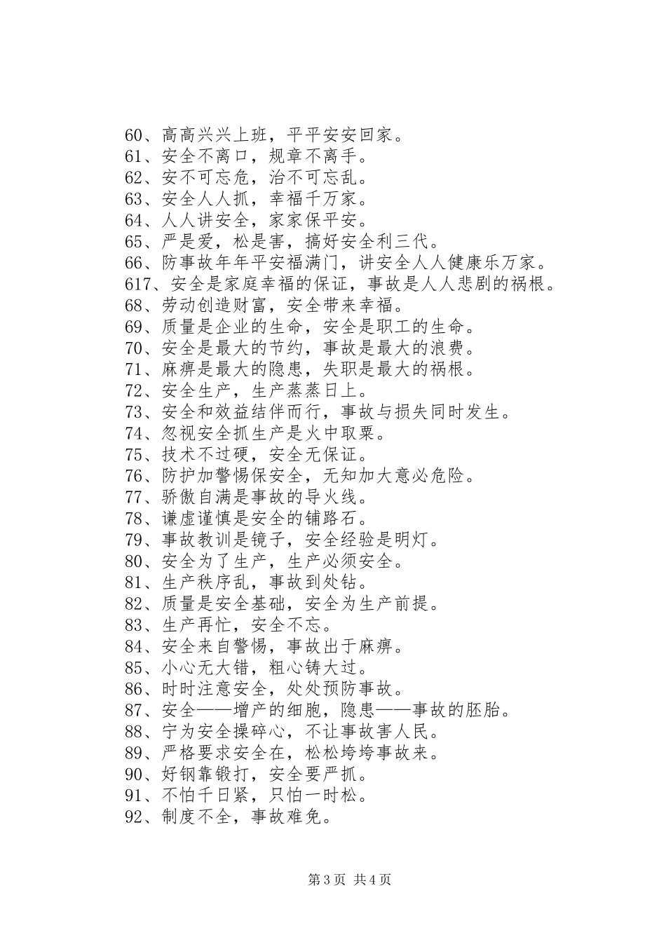 安全生产月活动宣传标语大全_第3页