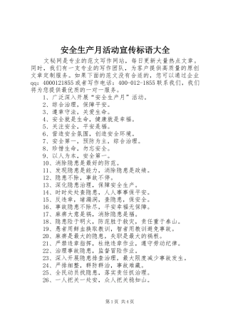 安全生产月活动宣传标语大全