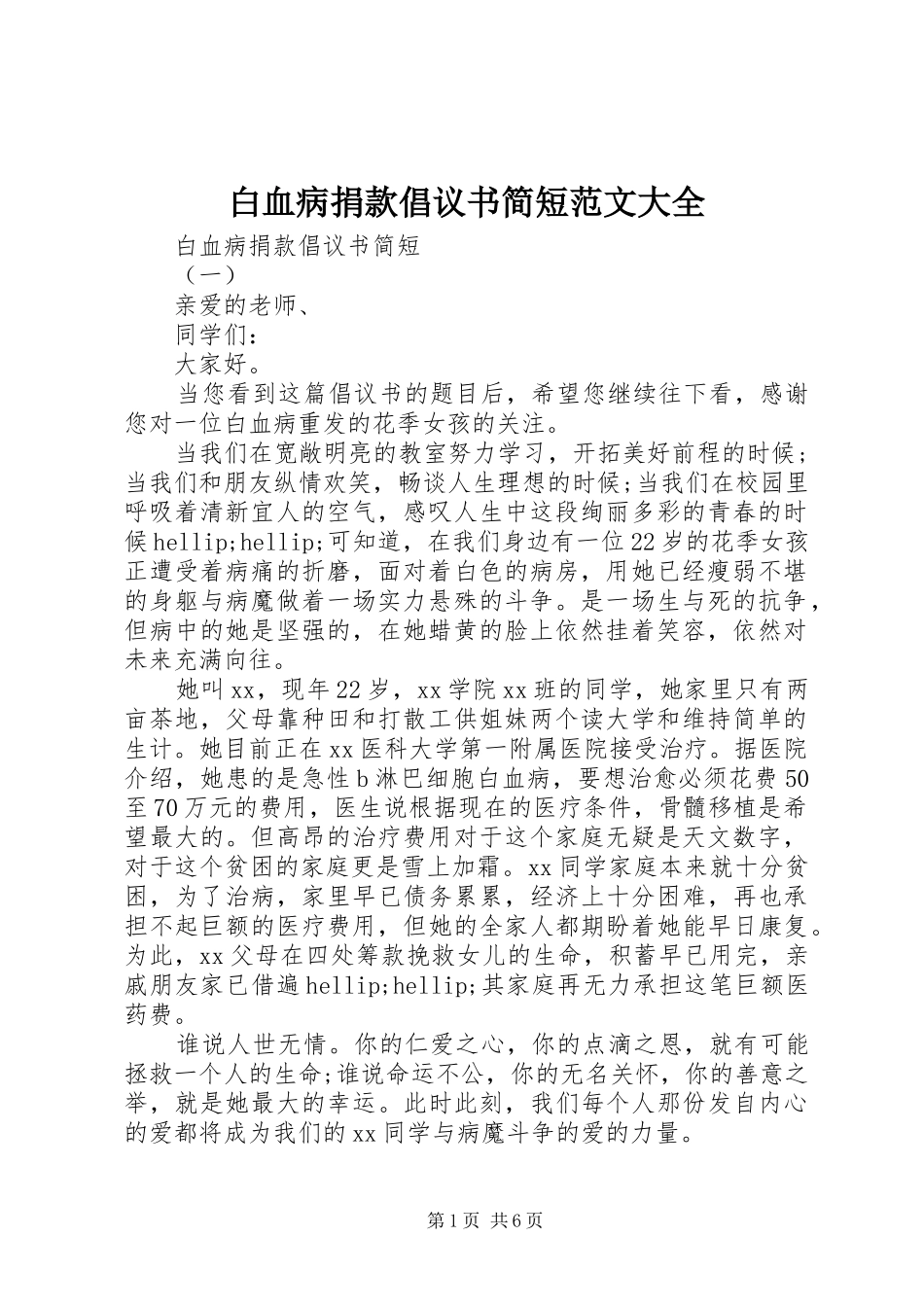 白血病捐款倡议书简短范文大全_第1页