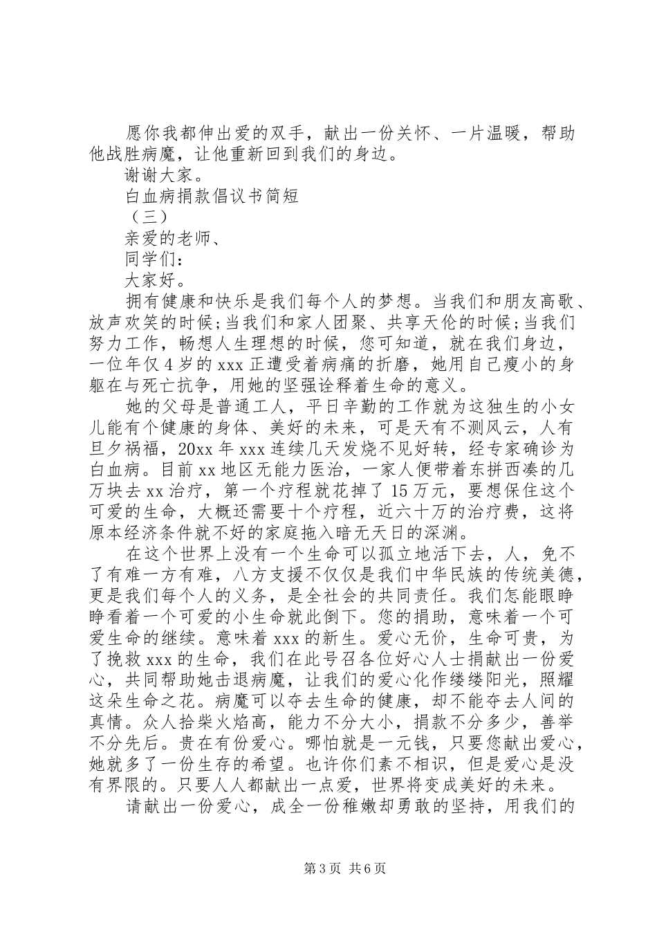 白血病捐款倡议书简短范文大全_第3页