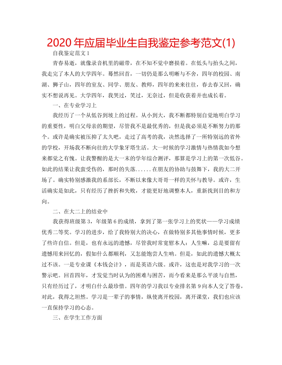 2024年应届毕业生自我鉴定参考范文(1) _第1页