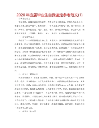 2024年应届毕业生自我鉴定参考范文(1) 
