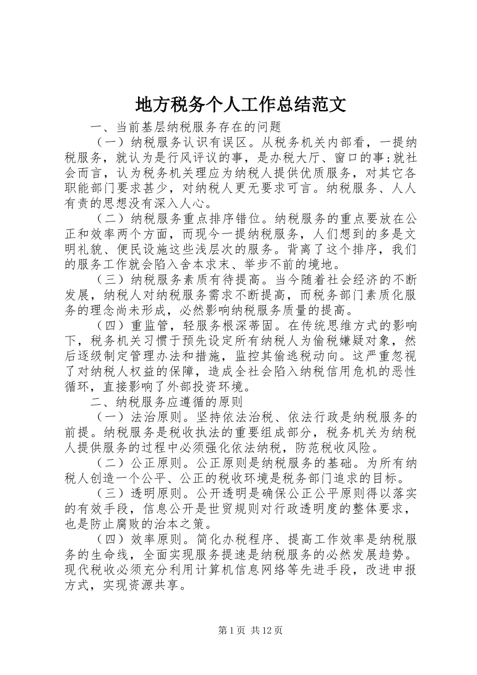地方税务个人工作总结范文 _第1页