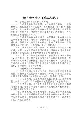 地方税务个人工作总结范文 