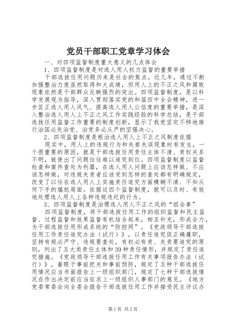 党员干部职工党章学习体会_第1页