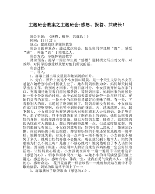 主题班会教案主题班会-感恩、回报、共成长！ 