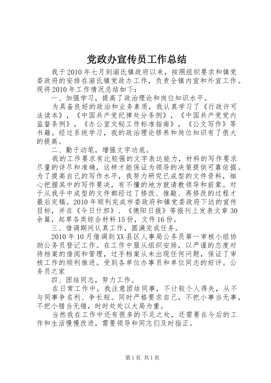 党政办宣传员工作总结 _第1页