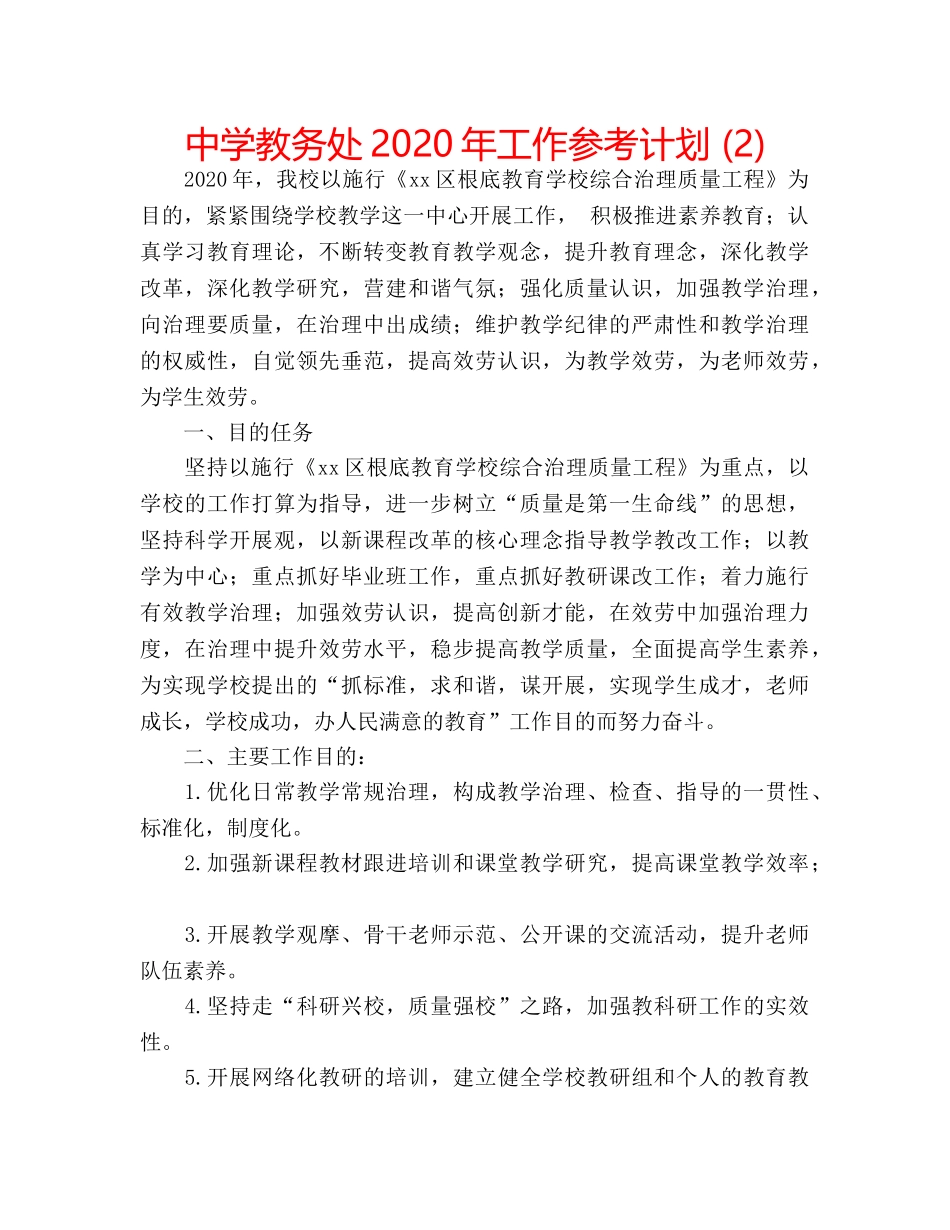 中学教务处2024年工作参考计划 (2) _第1页