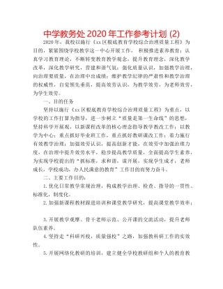 中学教务处2024年工作参考计划 (2) 