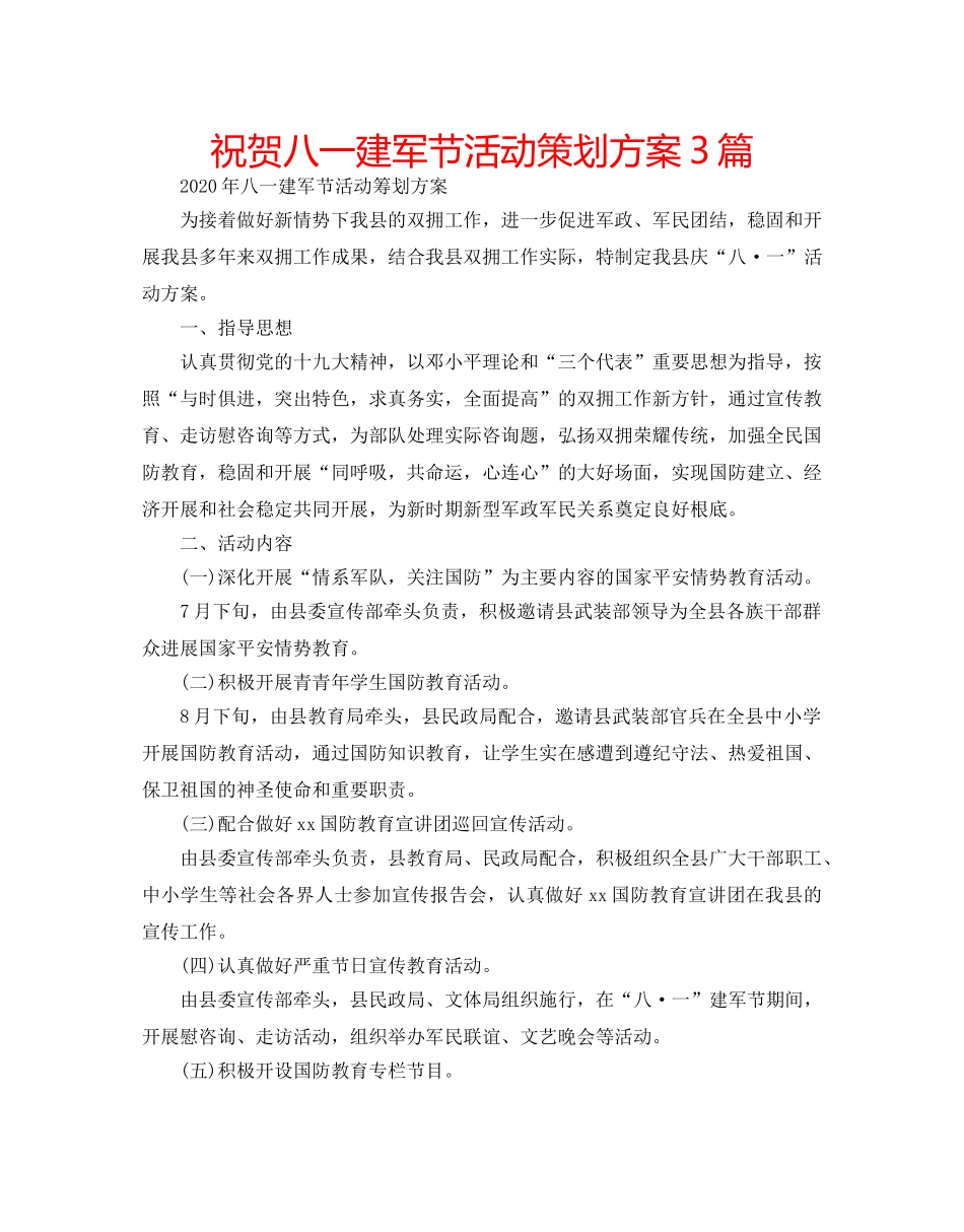祝贺八一建军节活动策划方案3篇 _第1页