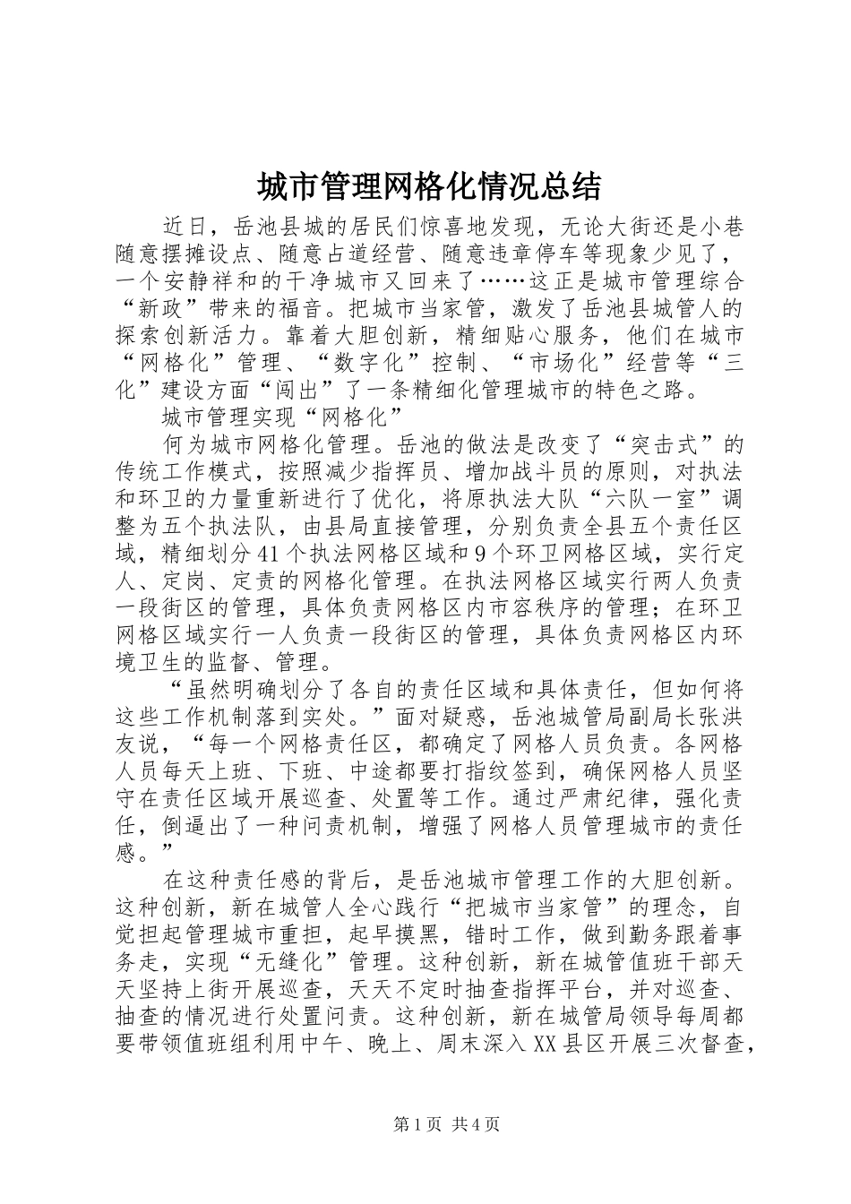 城市管理网格化情况总结 _第1页