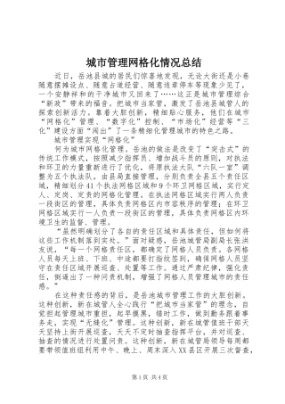城市管理网格化情况总结 