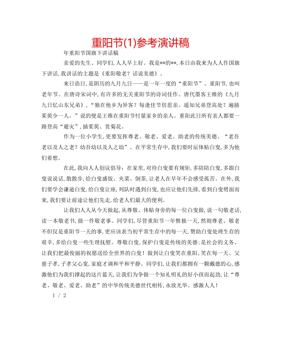 重阳节(1)参考演讲稿 _第1页