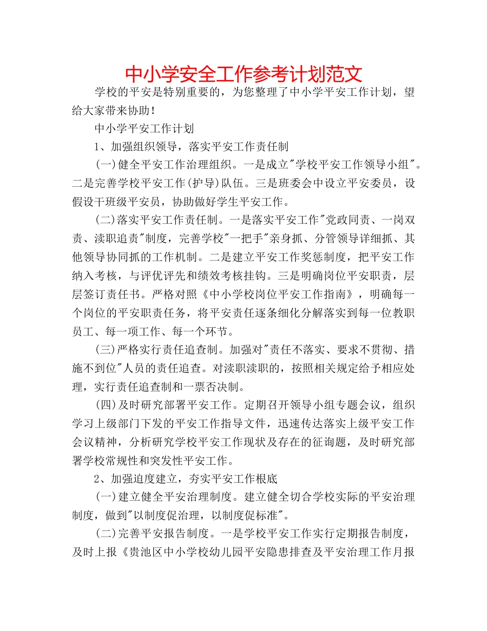 中小学安全工作参考计划范文 _第1页