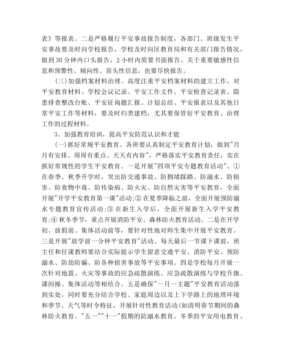 中小学安全工作参考计划范文 _第2页