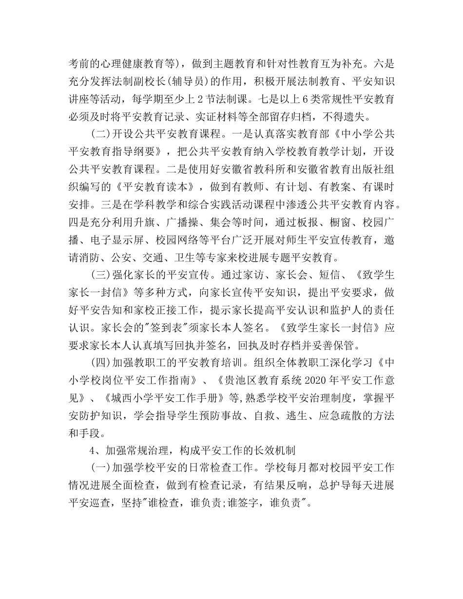 中小学安全工作参考计划范文 _第3页