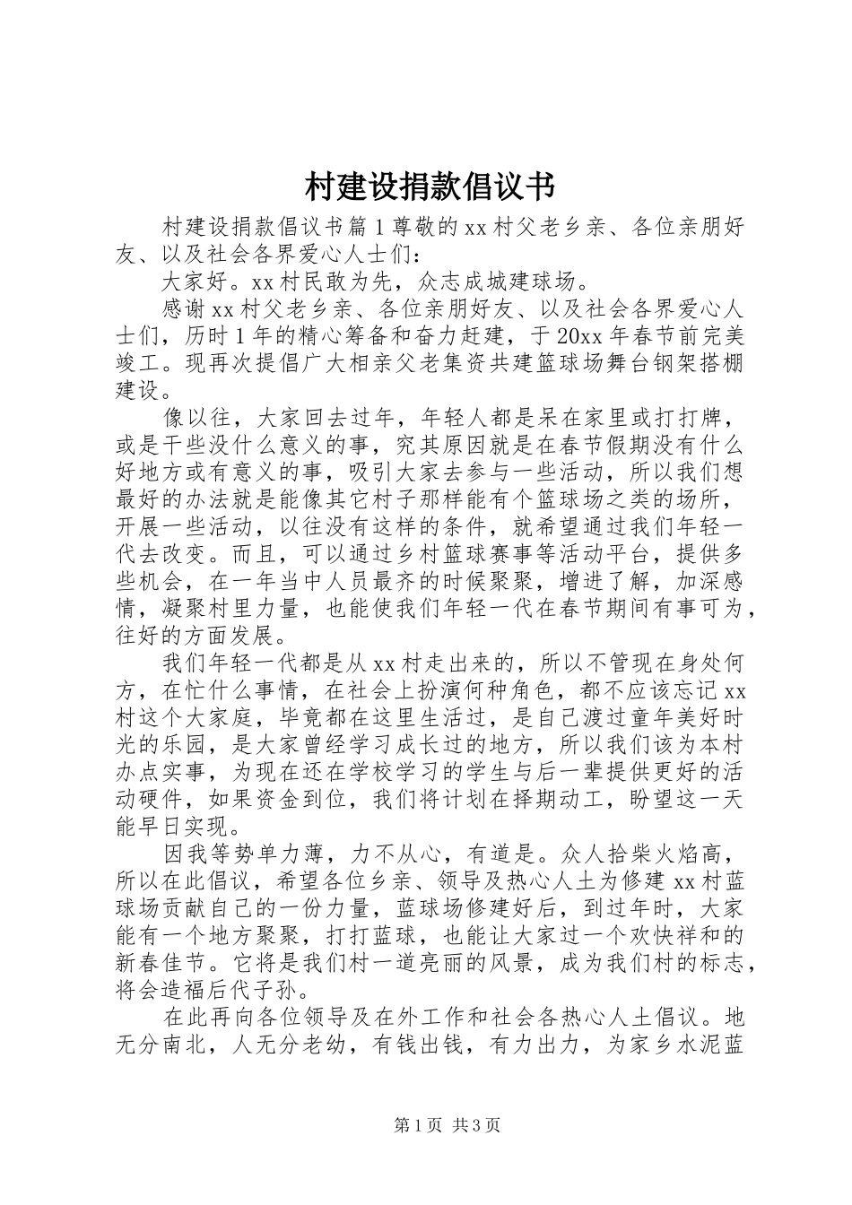 村建设捐款倡议书_第1页