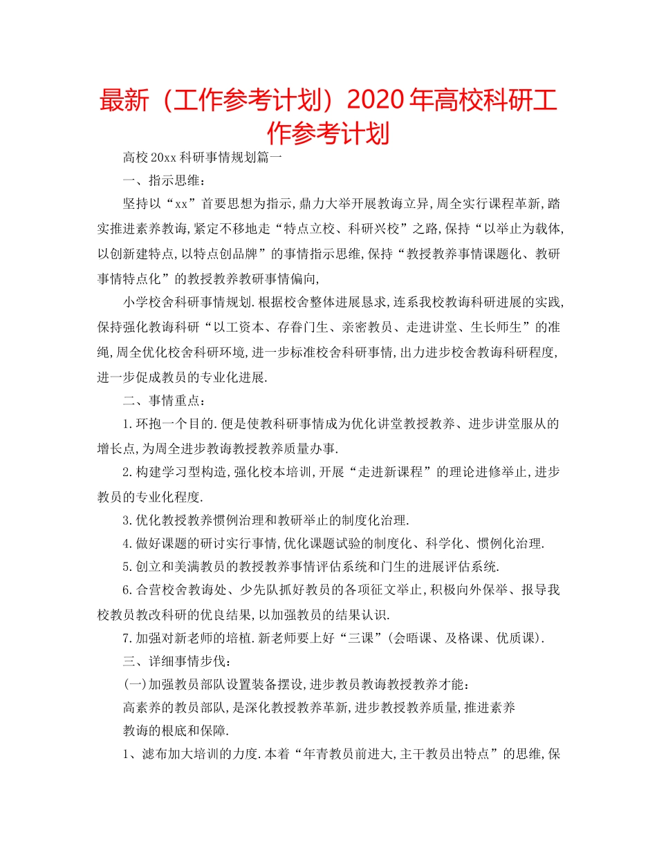 最新（工作参考计划）2024年高校科研工作参考计划 _第1页