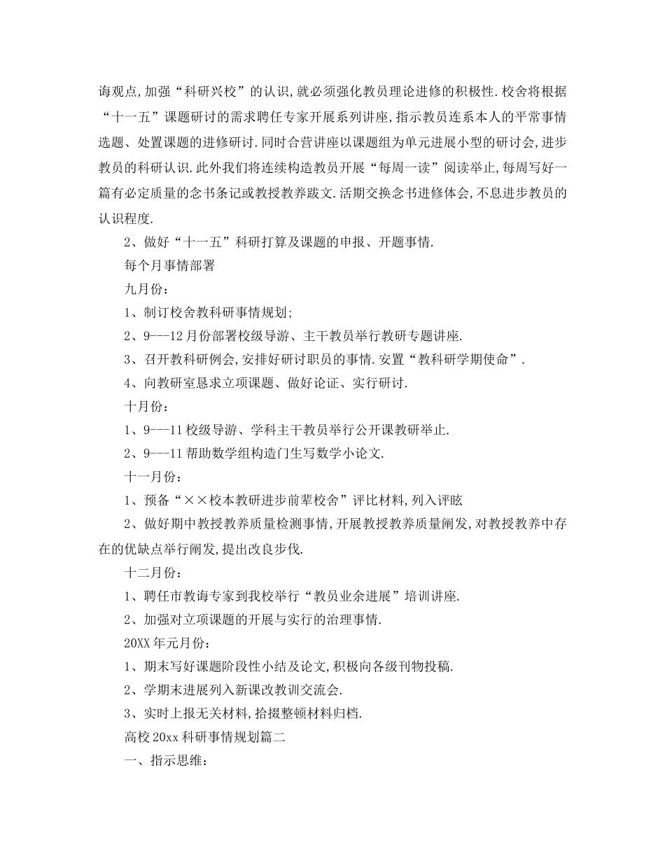 最新（工作参考计划）2024年高校科研工作参考计划 _第3页