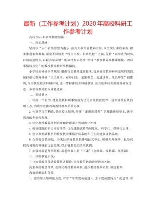最新（工作参考计划）2024年高校科研工作参考计划 