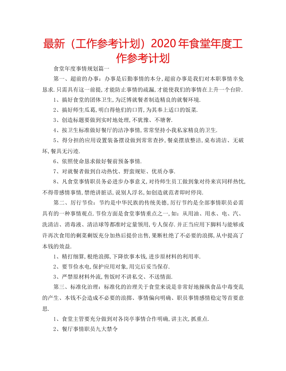 最新（工作参考计划）2024年食堂年度工作参考计划 _第1页