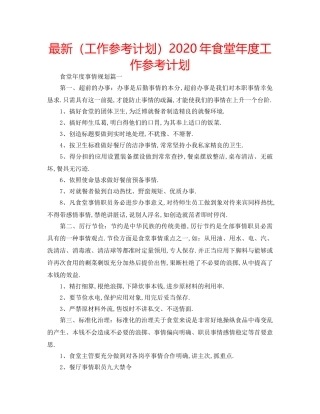 最新（工作参考计划）2024年食堂年度工作参考计划 