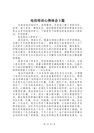 电信培训体会心得3篇