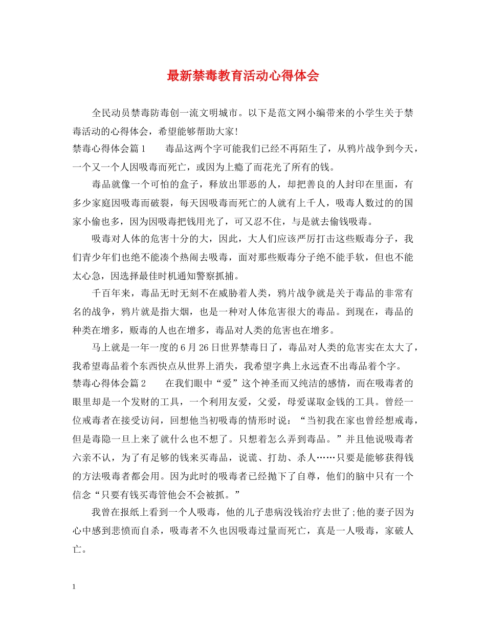 最新禁毒教育活动心得体会 _第1页