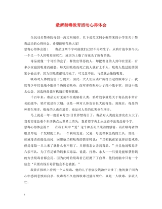 最新禁毒教育活动心得体会 