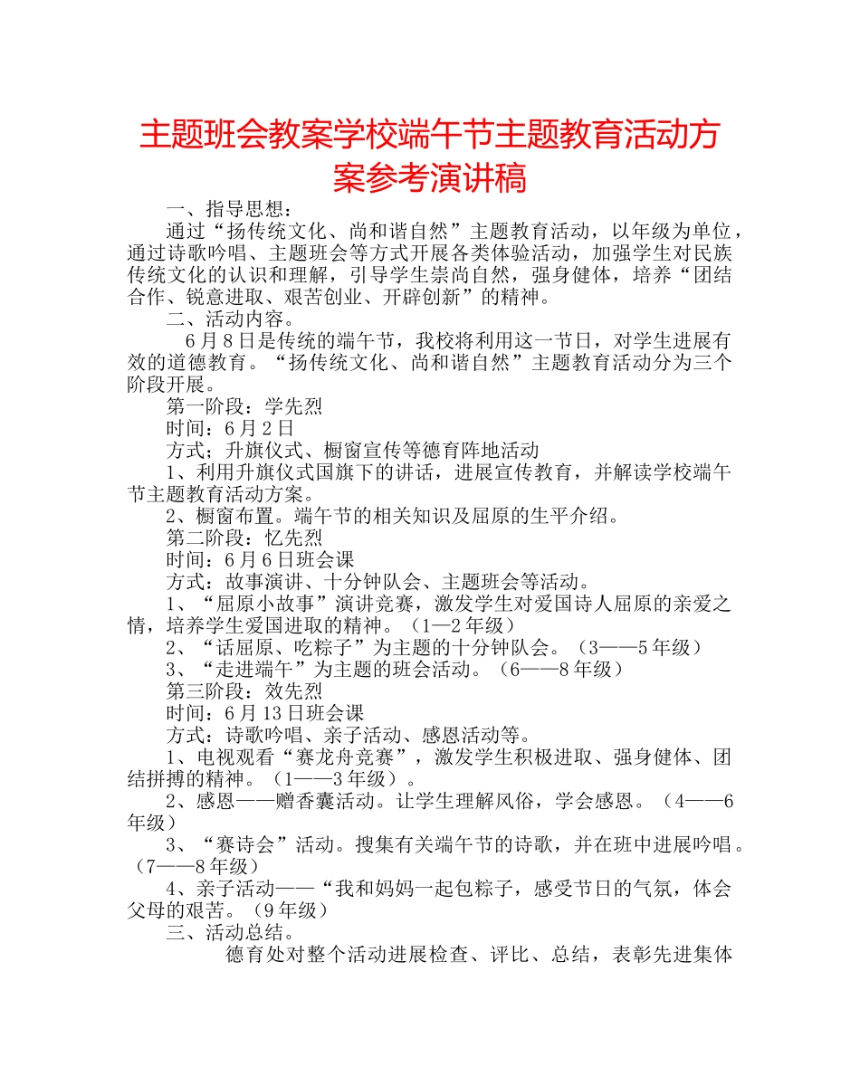 主题班会教案学校端午节主题教育活动方案参考演讲稿 _第1页
