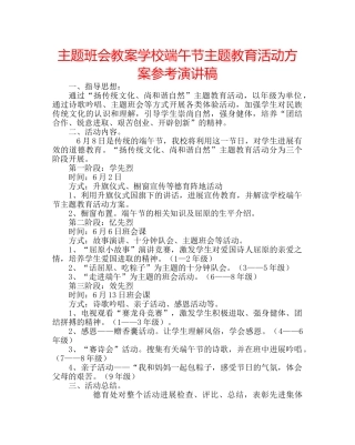 主题班会教案学校端午节主题教育活动方案参考演讲稿 