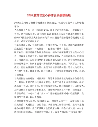 2024脱贫攻坚心得体会及感想新版 