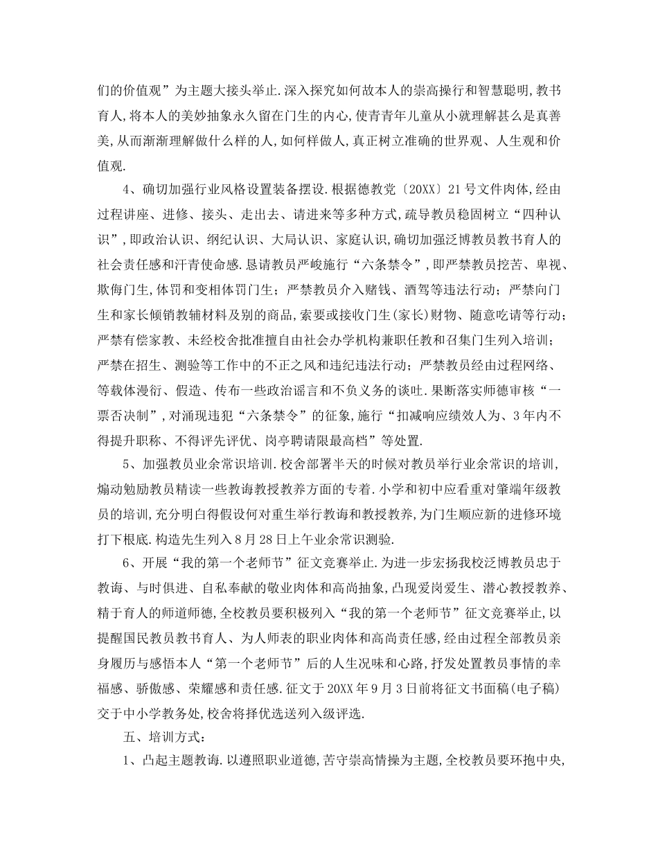 最新（工作参考计划）2024年中小学学年度师德师风学习参考计划 _第2页