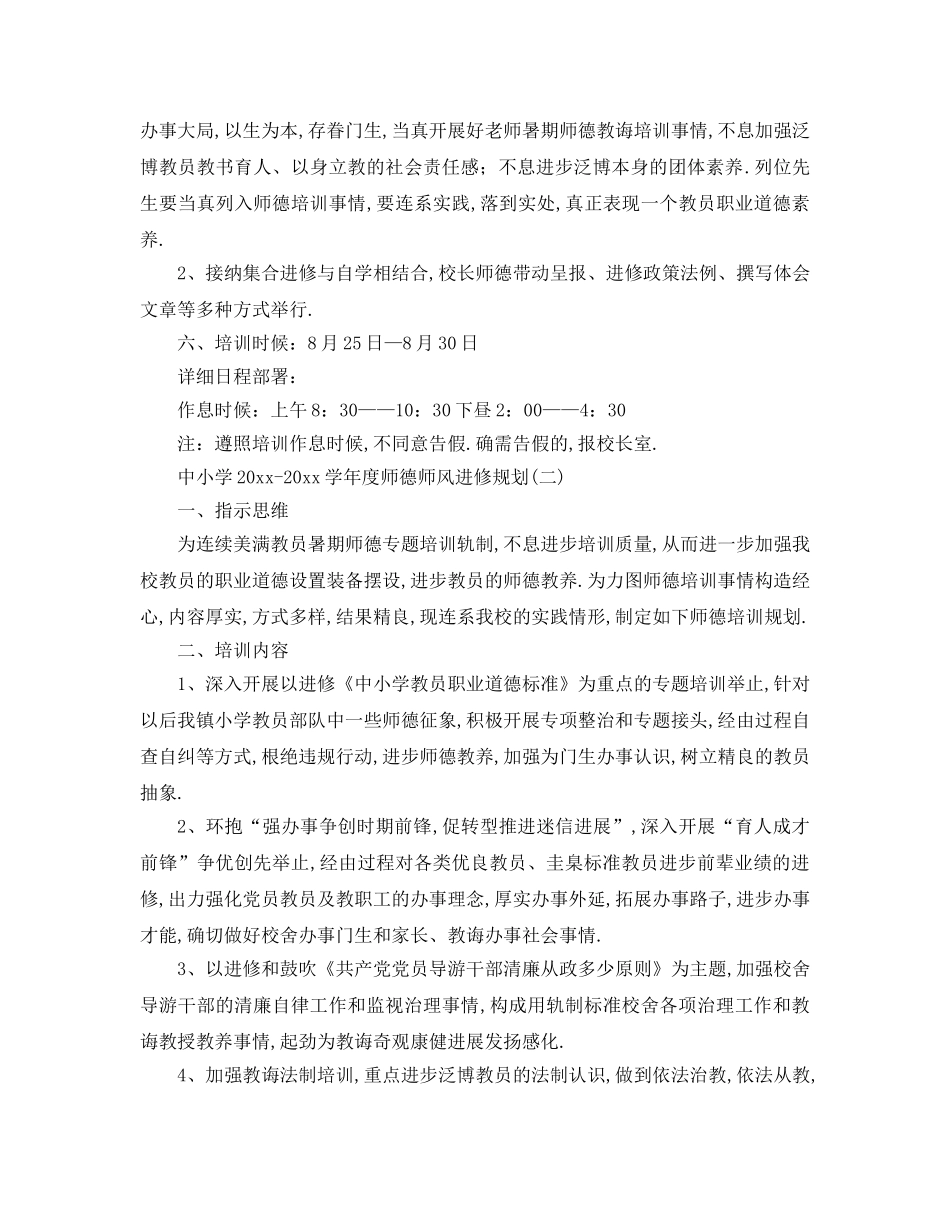 最新（工作参考计划）2024年中小学学年度师德师风学习参考计划 _第3页