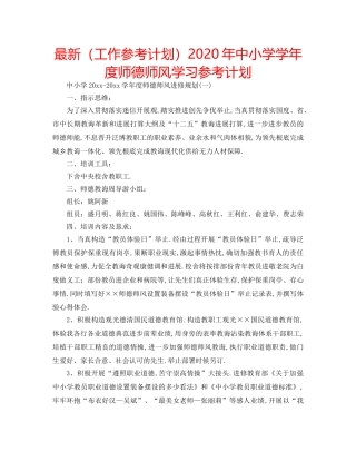 最新（工作参考计划）2024年中小学学年度师德师风学习参考计划 