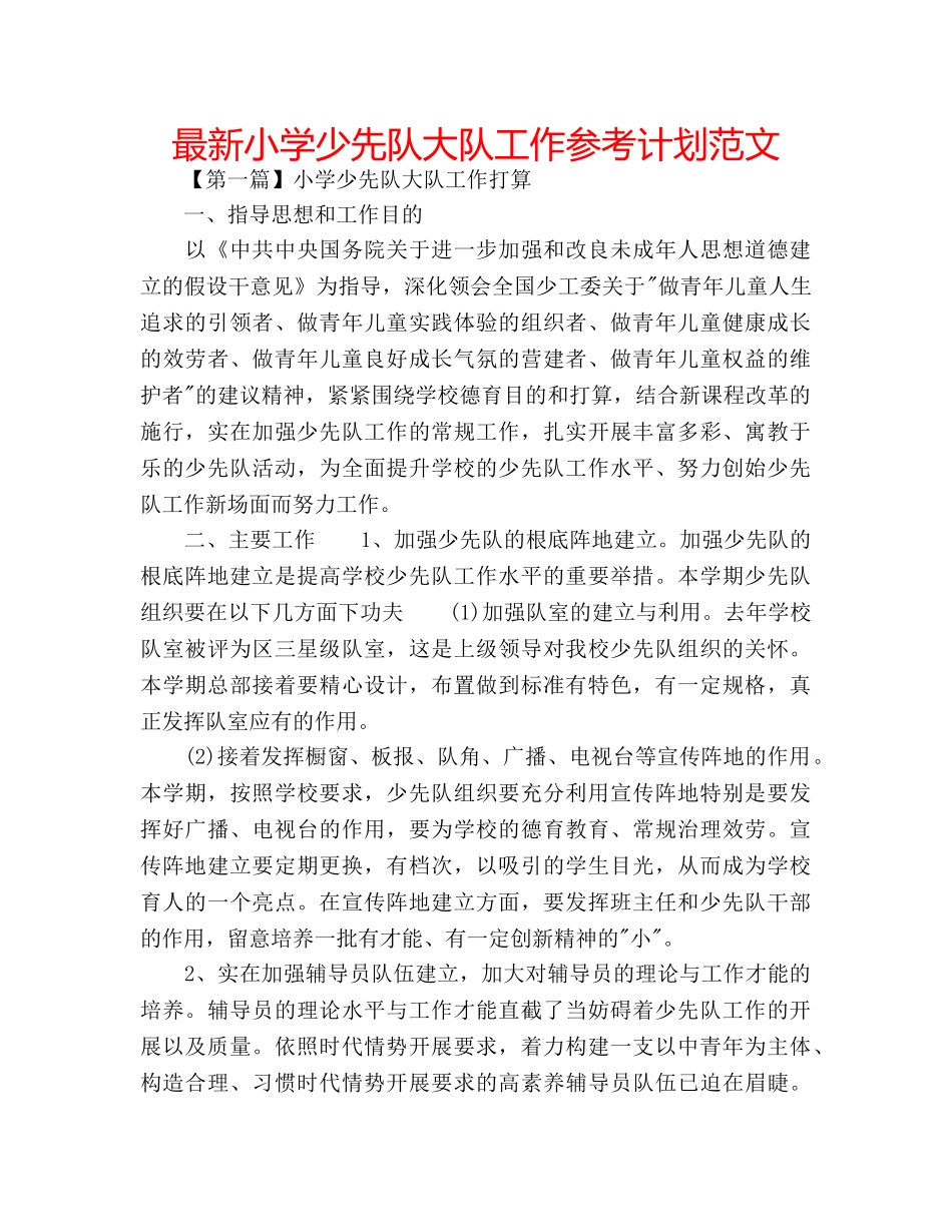 最新小学少先队大队工作参考计划范文 _第1页