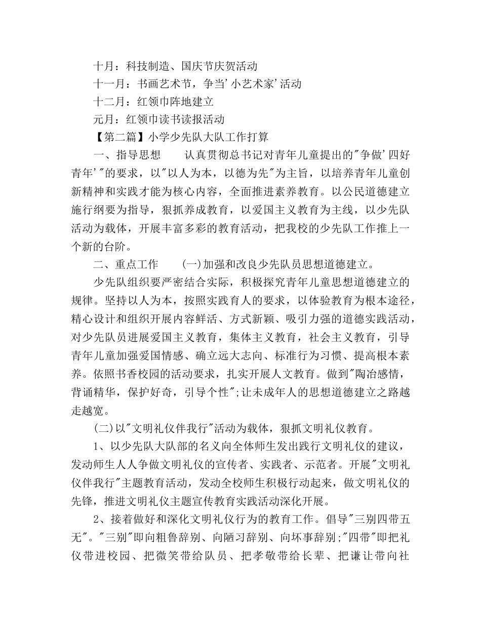 最新小学少先队大队工作参考计划范文 _第3页