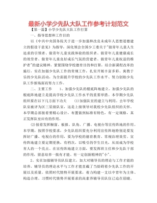 最新小学少先队大队工作参考计划范文 