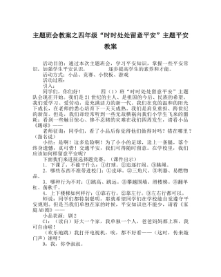 主题班会教案四年级“时时处处注意安全”主题安全教案 