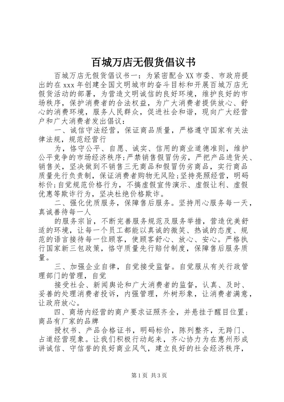 百城万店无假货倡议书_第1页