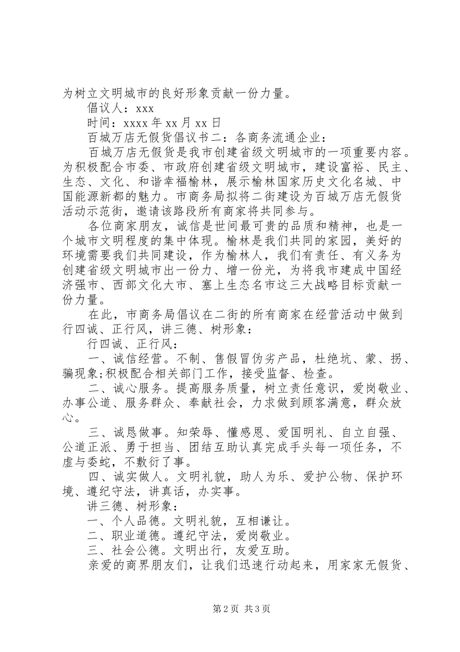百城万店无假货倡议书_第2页