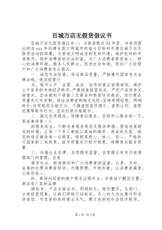 百城万店无假货倡议书