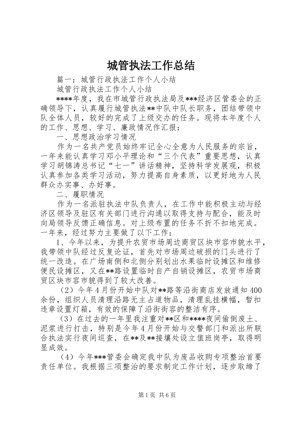 城管执法工作总结 _第1页