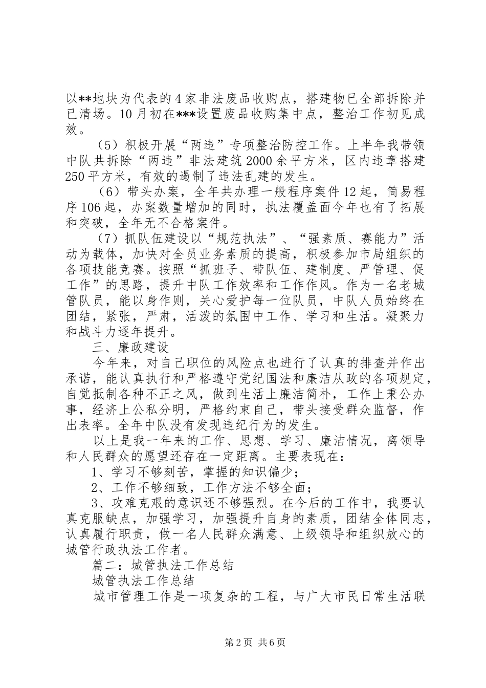 城管执法工作总结 _第2页