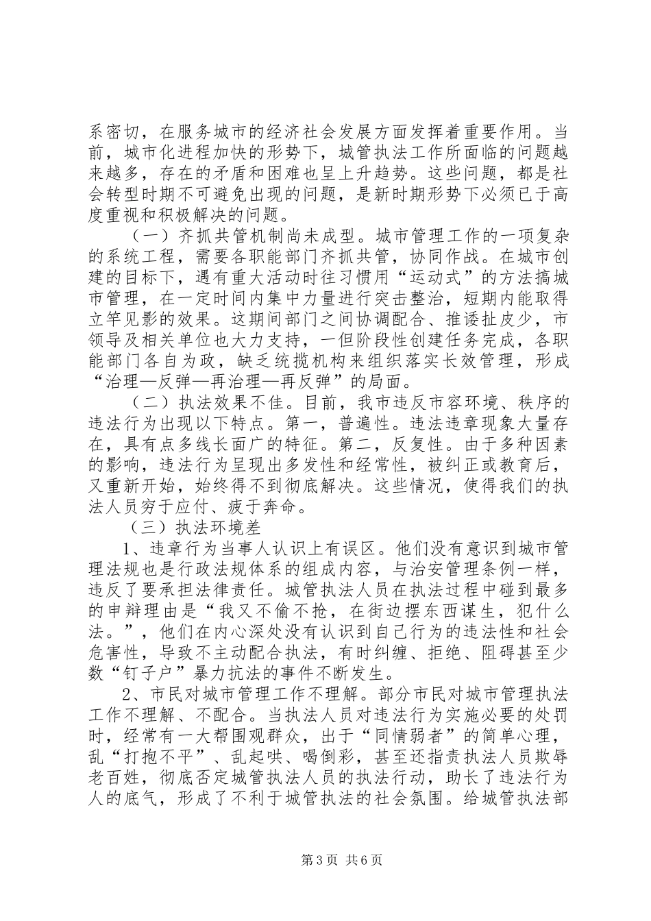 城管执法工作总结 _第3页
