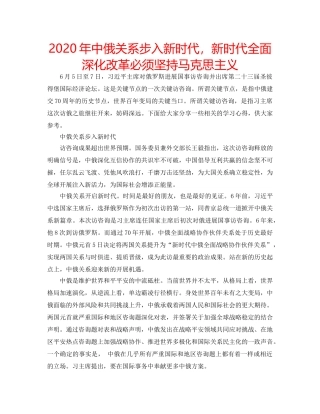 2024年中俄关系步入新时代，新时代全面深化改革必须坚持马克思主义 