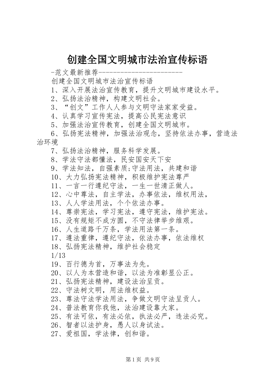 创建全国文明城市法治宣传标语_第1页