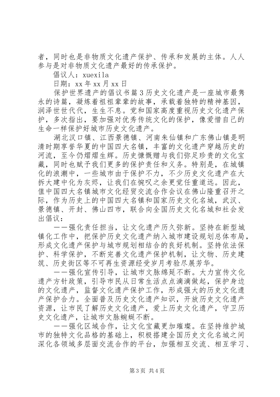 保护世界遗产的倡议书_第3页
